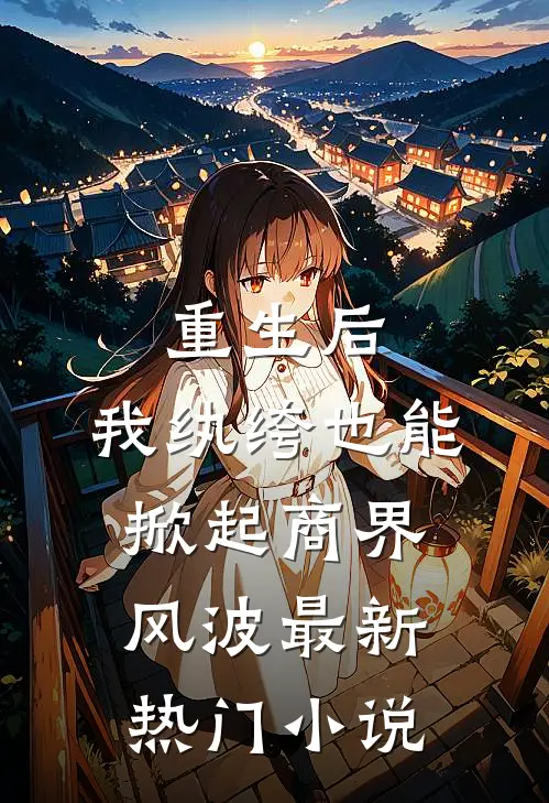 重生后，我纨绔也能掀起商界风波最新热门小说