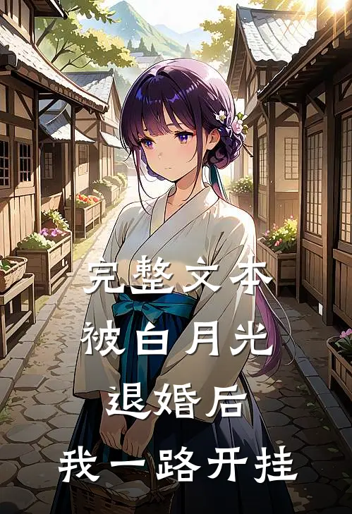 完整文本被白月光退婚后，我一路开挂