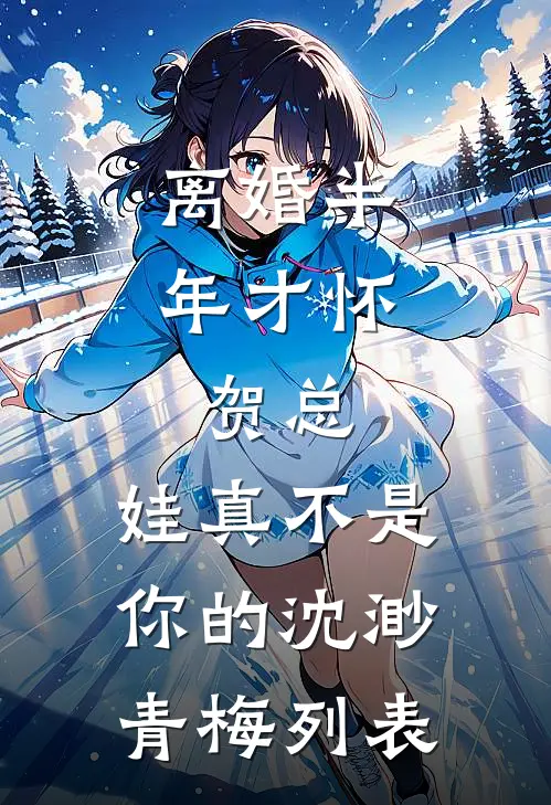 宁辞江月照北庭未删节