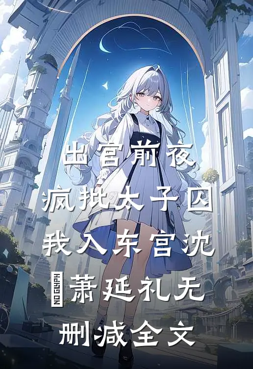 后世弥伤后续+全文