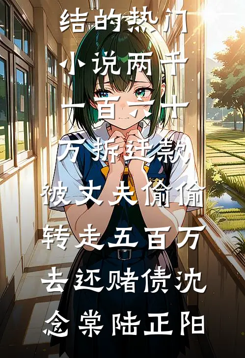 春已去，海棠将晚精选