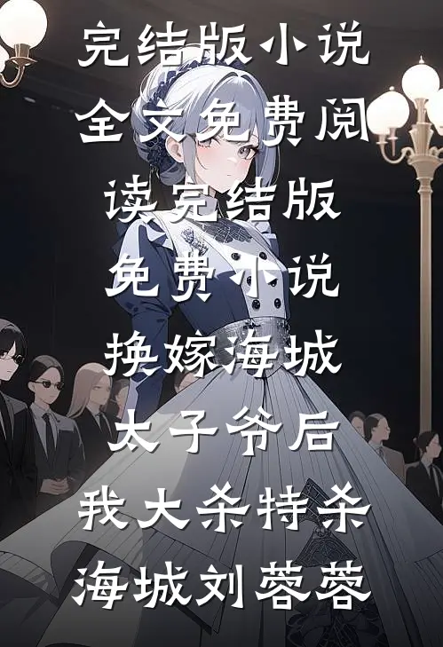 拒谈恋爱，校花急眼了:(番外)+(全文)