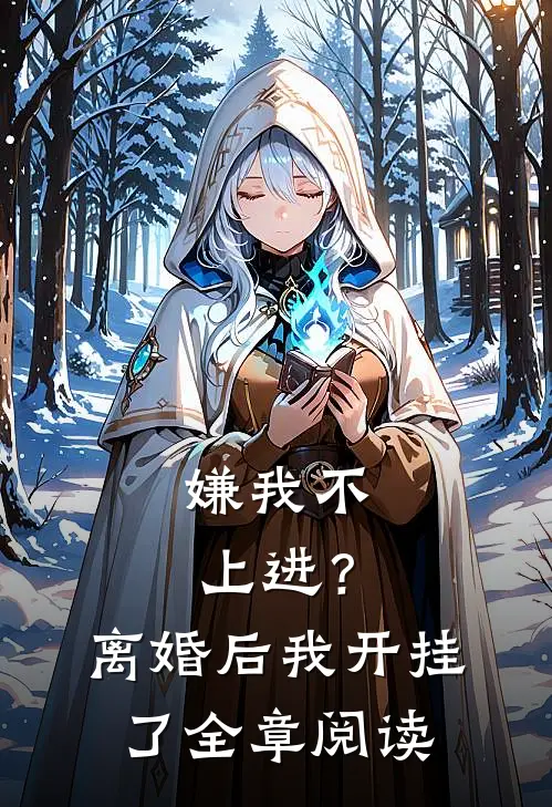 嫌我不上进？离婚后我开挂了全章阅读