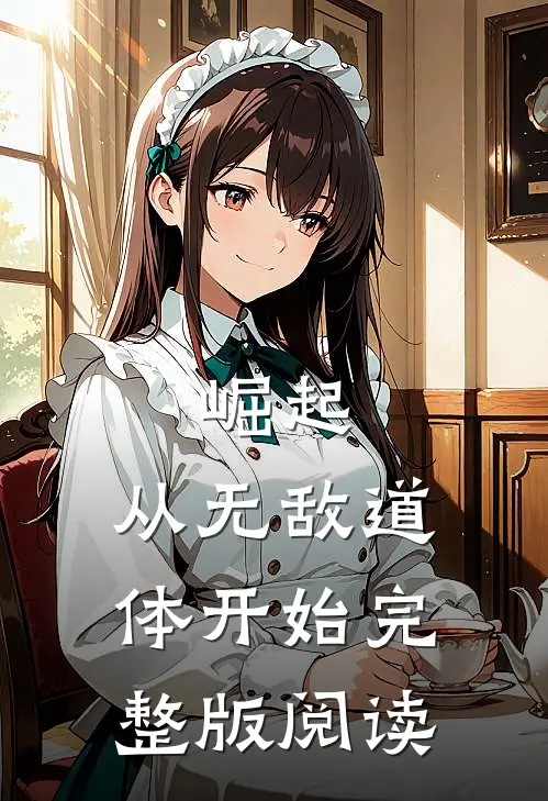 崛起，从无敌道体开始完整版阅读