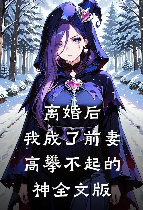离婚后，我成了前妻高攀不起的神全文版