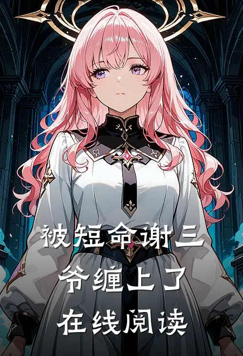 被短命谢三爷缠上了在线阅读