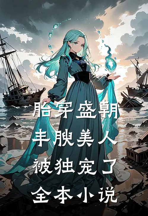 胎穿盛朝，丰腴美人被独宠了全本小说