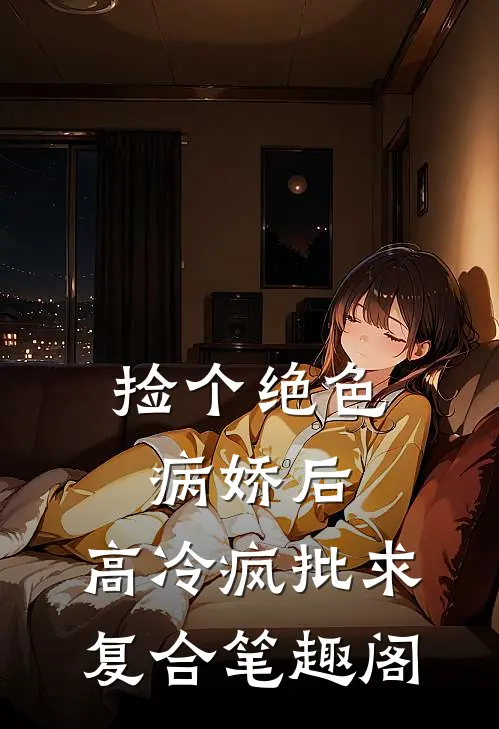 神医小村民