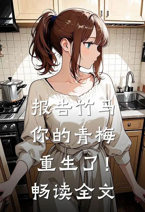 报告竹马：你的青梅重生了！畅读全文