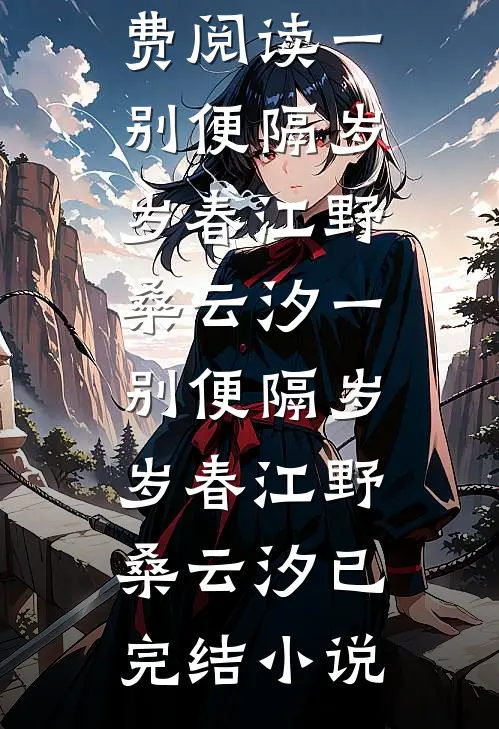 五天连做五台手术，我知道了无广告