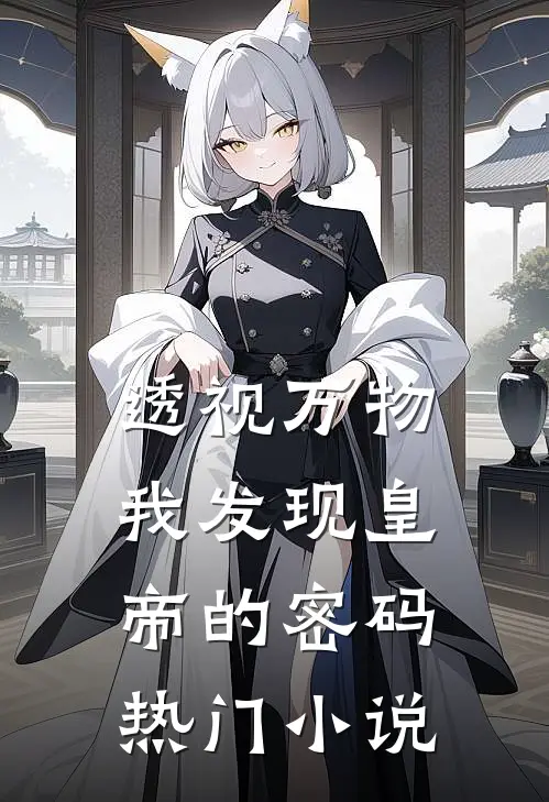 透视万物：我发现皇帝的密码热门小说