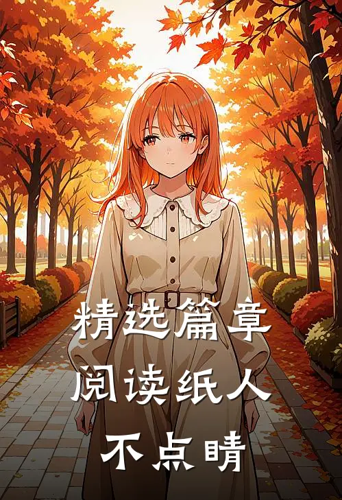 精选篇章阅读纸人不点睛