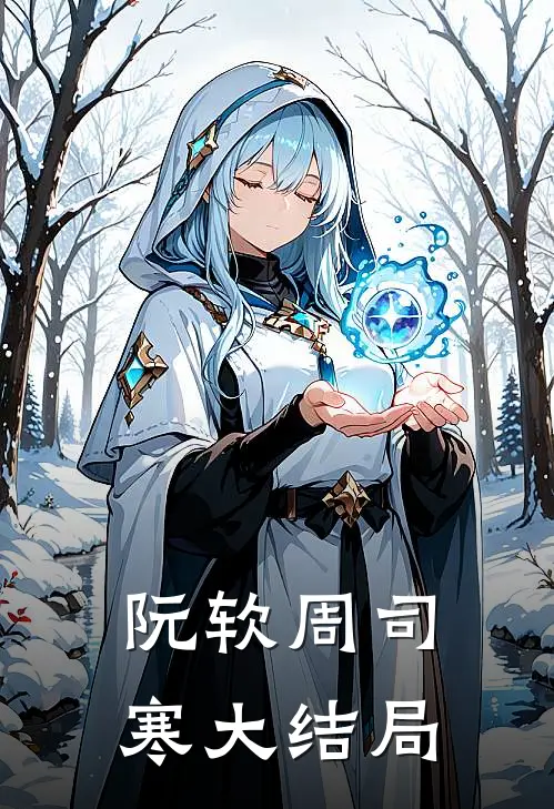 阮软周司寒大结局