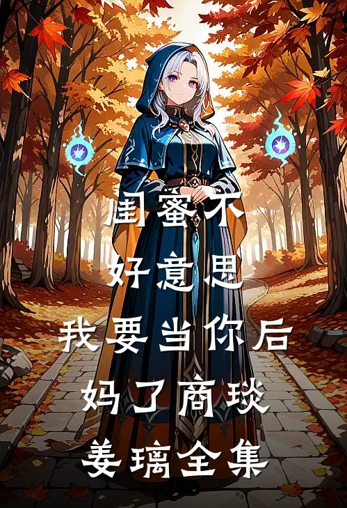 穿越武大郎：靠奇葩系统称霸天下武植潘小莲无删减全文