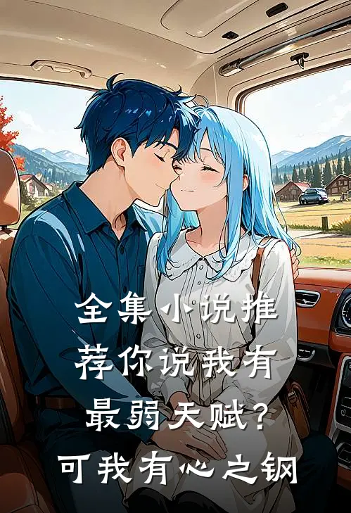 全集小说推荐你说我有最弱天赋？可我有心之钢
