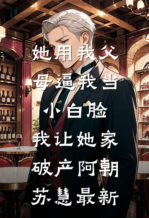 死对头让我倾家荡产，却为我挡下致命三刀