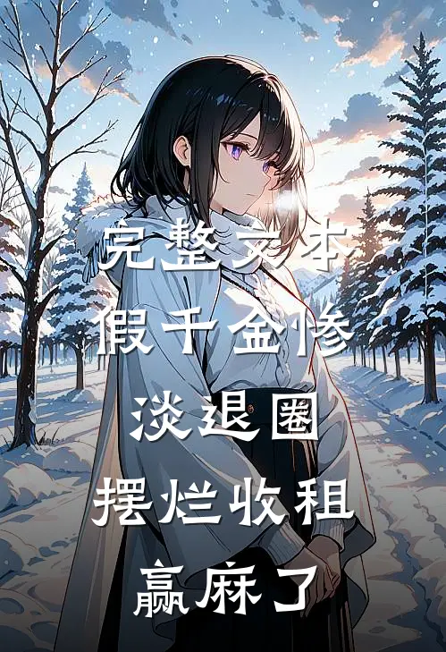 完整文本假千金惨淡退圈，摆烂收租赢麻了