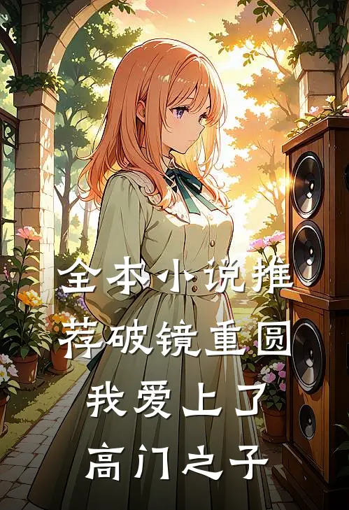 全本小说推荐破镜重圆：我爱上了高门之子