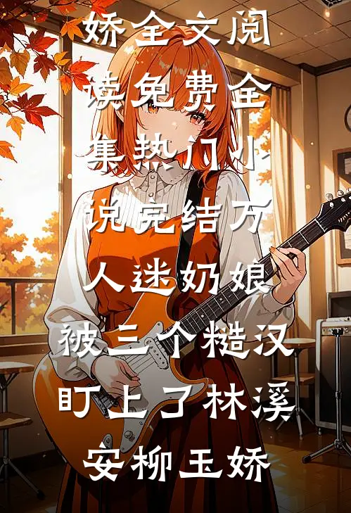 来自东北的少夫人