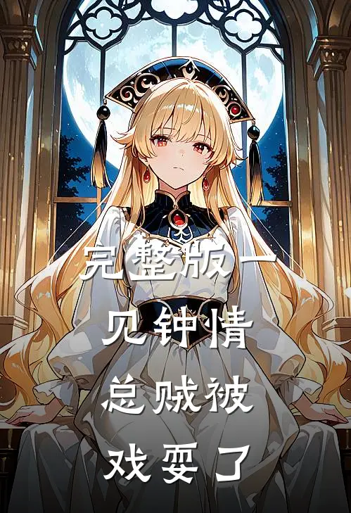 完整版一见钟情，总贼被戏耍了
