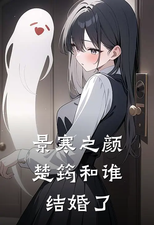 景寒之颜楚筠和谁结婚了