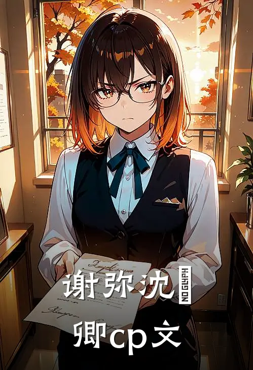 谢弥沈爅卿cp文