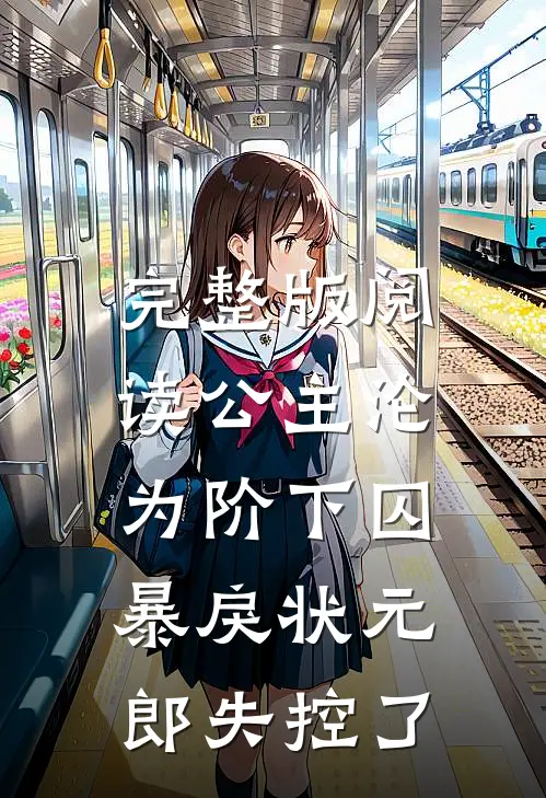 完整版阅读公主沦为阶下囚，暴戾状元郎失控了