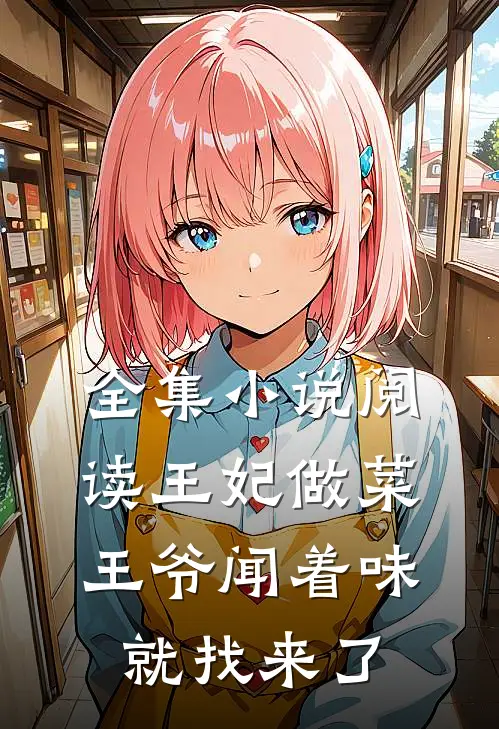 全集小说阅读王妃做菜，王爷闻着味就找来了