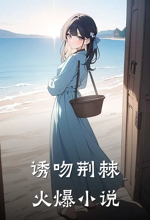 诱吻荆棘火爆小说