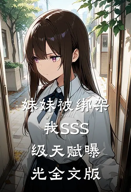 妹妹被绑架，我SSS级天赋曝光全文版