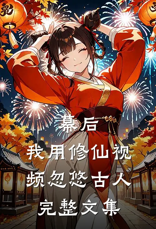 幕后，我用修仙视频忽悠古人完整文集