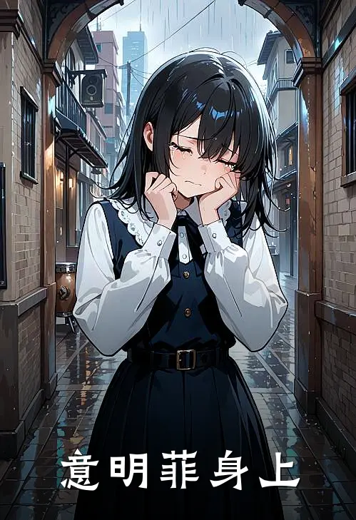 意明菲身上