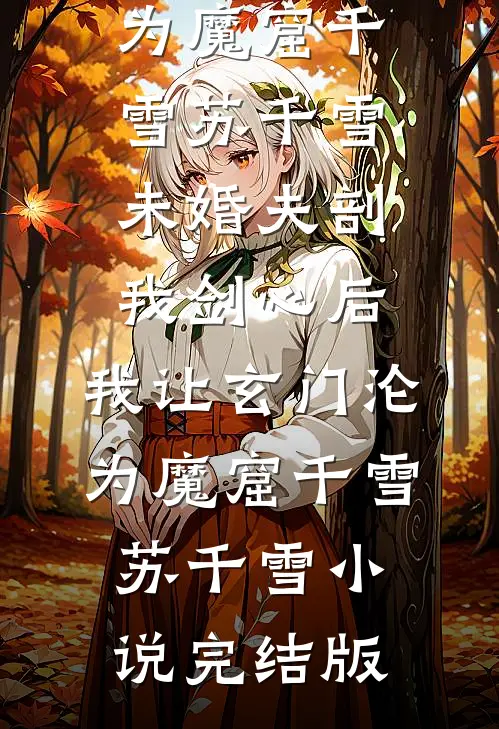 丈夫助理让我女儿下跪，我当场离婚抖音