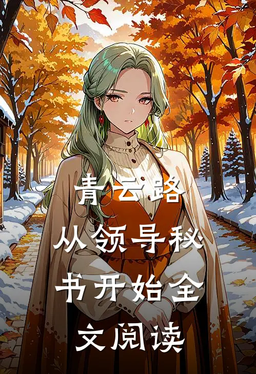 青云路：从领导秘书开始全文阅读