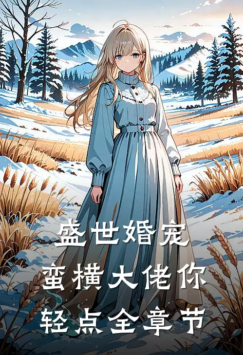 盛世婚宠：蛮横大佬你轻点全章节