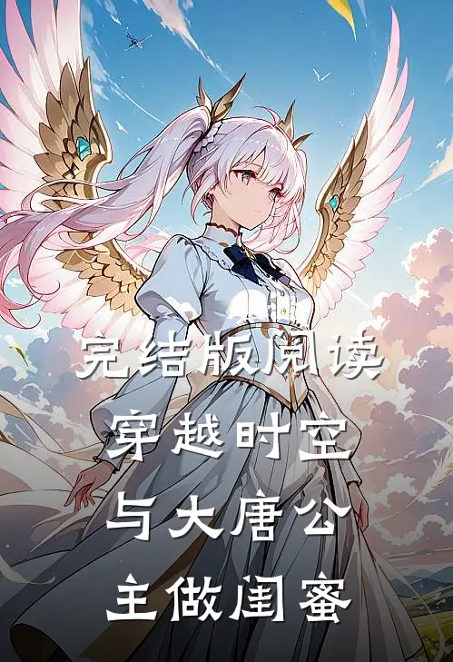 完结版阅读穿越时空，与大唐公主做闺蜜