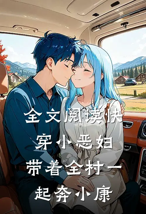 全文阅读快穿小恶妇，带着全村一起奔小康