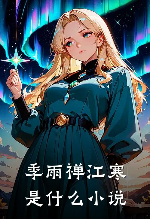 季雨禅江寒是什么小说