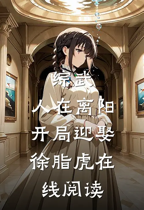 综武：人在离阳，开局迎娶徐脂虎在线阅读