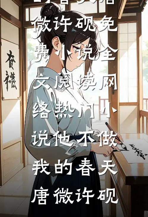 朝露未晞，且让红尘好书