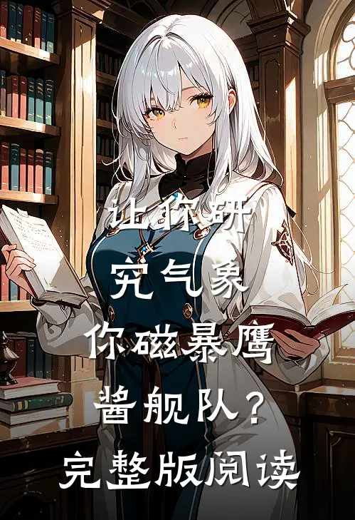 让你研究气象，你磁暴鹰酱舰队？完整版阅读