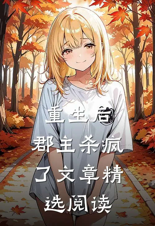 重生后，郡主杀疯了文章精选阅读