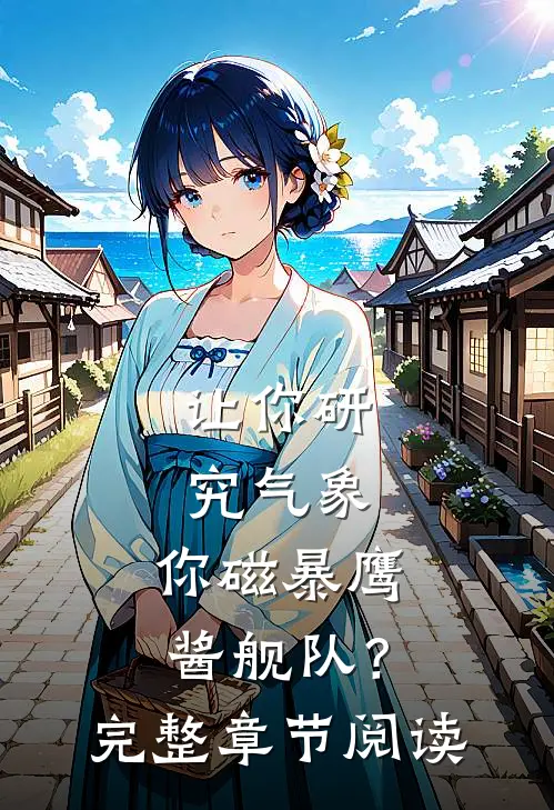 让你研究气象，你磁暴鹰酱舰队？完整章节阅读