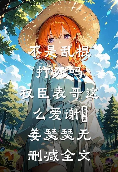 死后第二年，太子要取我的血为太子妃解毒无广告