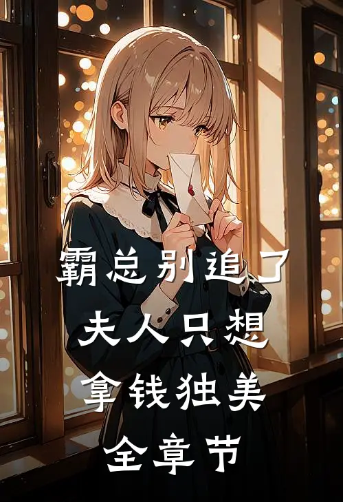 霸总别追了，夫人只想拿钱独美全章节