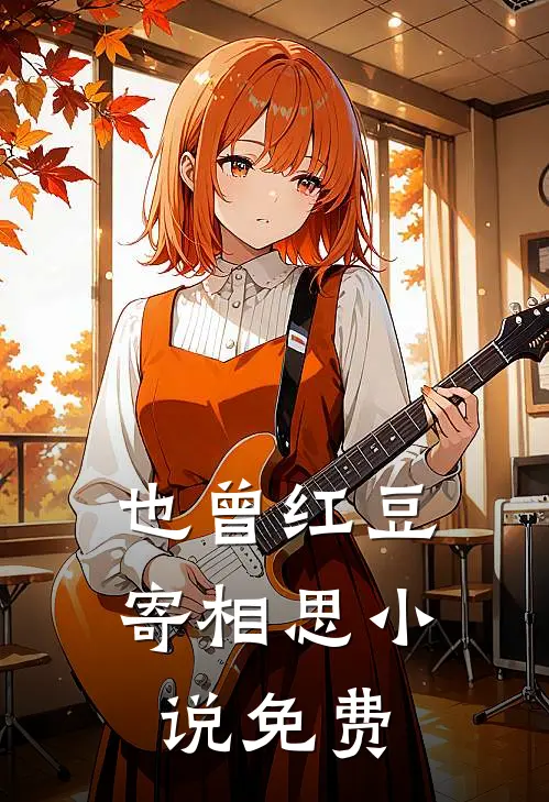 春光不照旧时人完整文集阅读