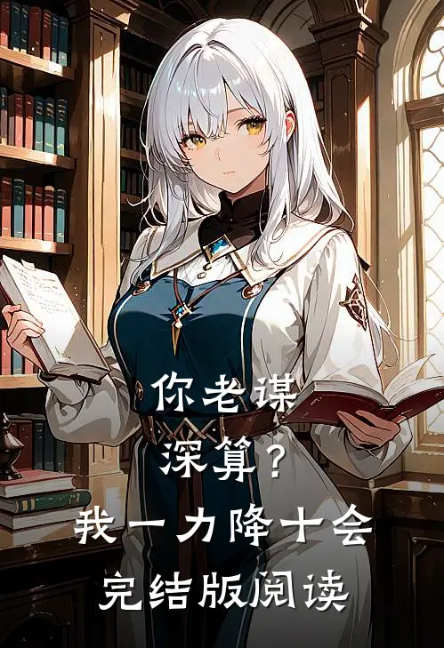 你老谋深算？我一力降十会完结版阅读