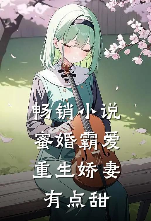 畅销小说蜜婚霸爱：重生娇妻有点甜