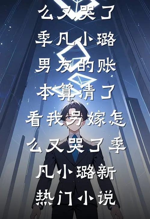 穿成校草前女友，系统让我学做精