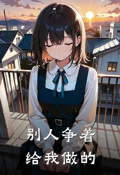 别人争着给我做的